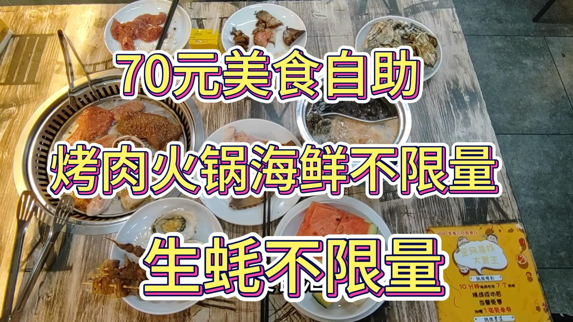 70元美食汇自助(生蚝自助),生蚝,烤肉,火锅,海鲜不限量畅吃哔哩哔哩bilibili