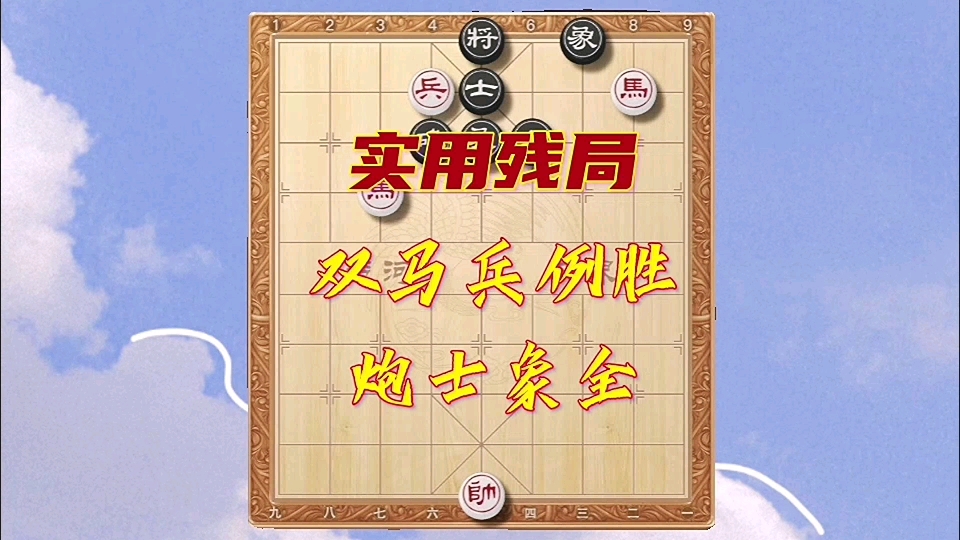 象棋实用残局双马兵胜炮士象全哔哩哔哩bilibili