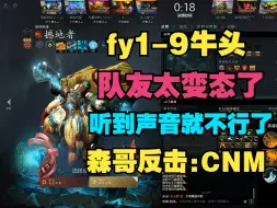 Download Video: 【fy】1-9牛头，队友太变态了，听到森哥声音就不行了，森哥反击，CNM