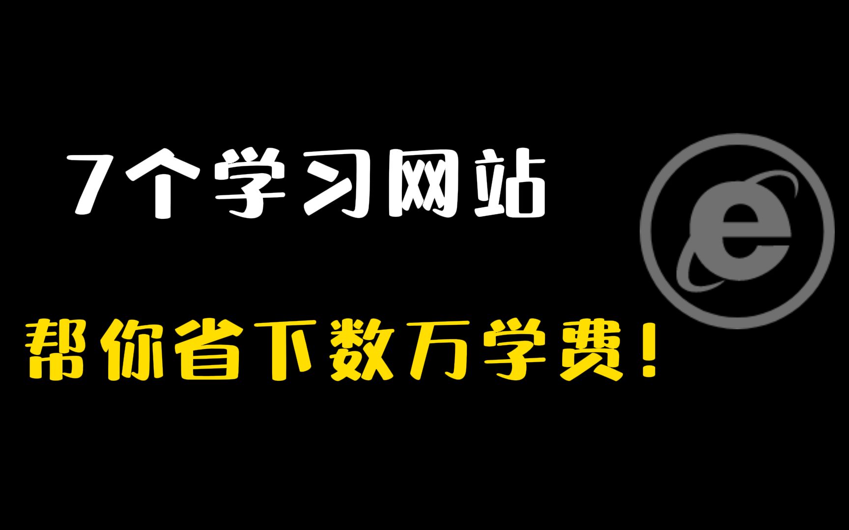 让培训机构倒闭的7个学习网站,帮你省下数万学费!哔哩哔哩bilibili