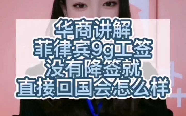 菲律宾9g工签没有降签就直接回国会怎么样哔哩哔哩bilibili