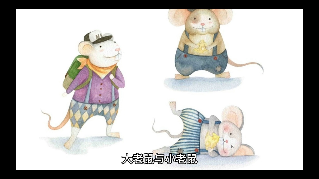 大老鼠和小老鼠