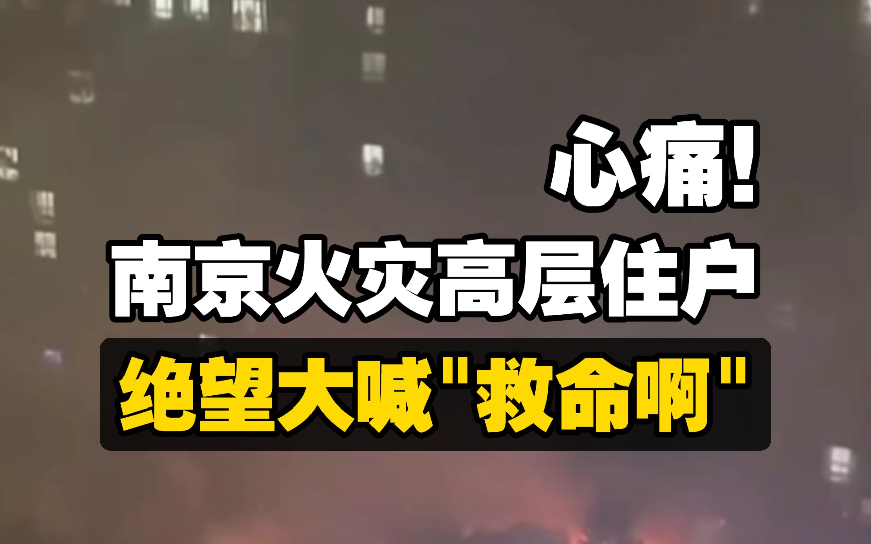 02.23南京小区火灾致15死44伤,高层住户大喊＂救命啊＂ 南京市长已凌晨道歉哔哩哔哩bilibili