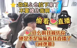 Tải video: 当小牛一家变同桌，⭐:“你怎么也拉下来了，不要模仿啊” 🍉“你是不是偷偷看我直播了”