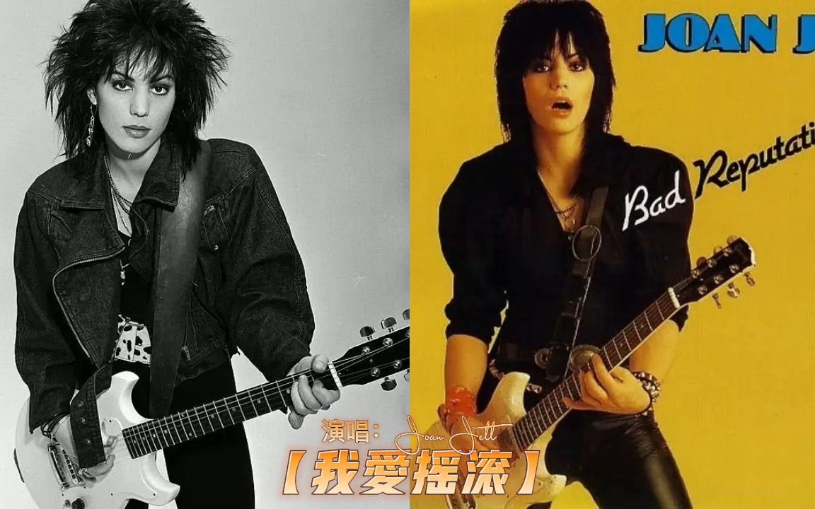 [图]【摇滚女王】Joan Jett － I love Rock'n'roll 【我爱摇滚】（中英）