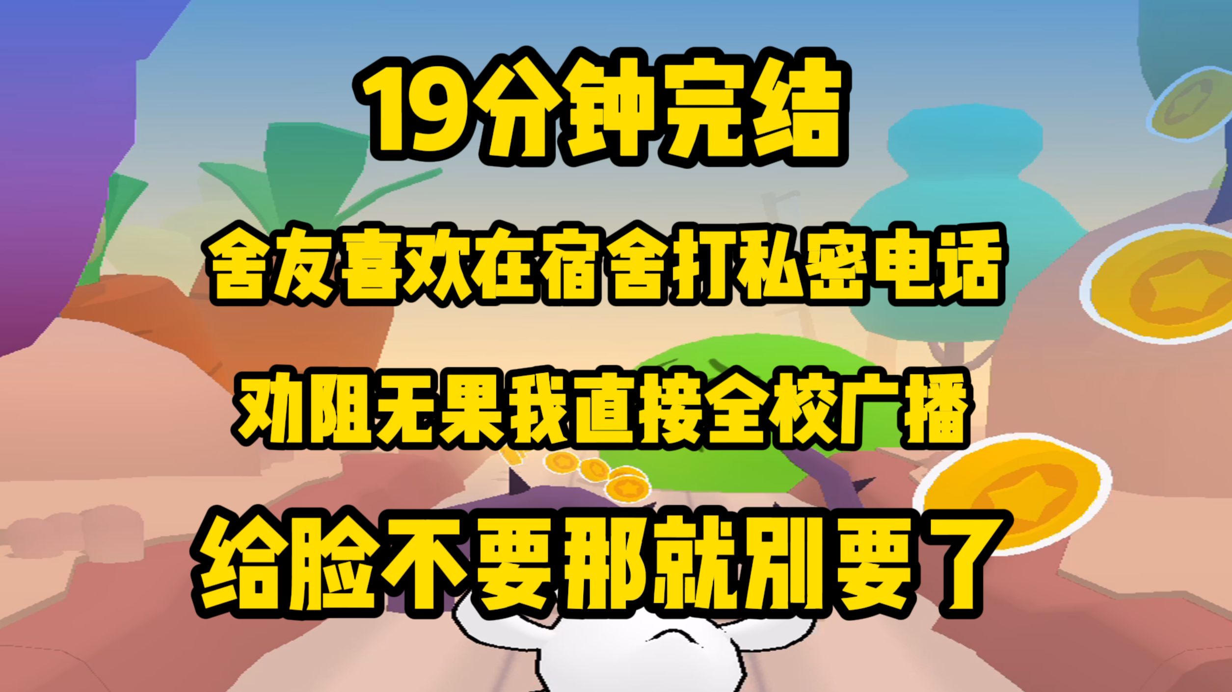 【完结文】极品舍友天天在宿舍和男友大声聊s打扰别人，好言相劝却被倒打一耙，那就别怪我们不客气了！