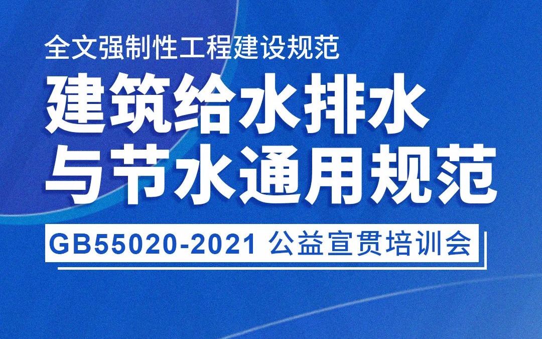 《建筑给水排水与节水通用 规范》公益宣贯培训会(20220421上午)哔哩哔哩bilibili