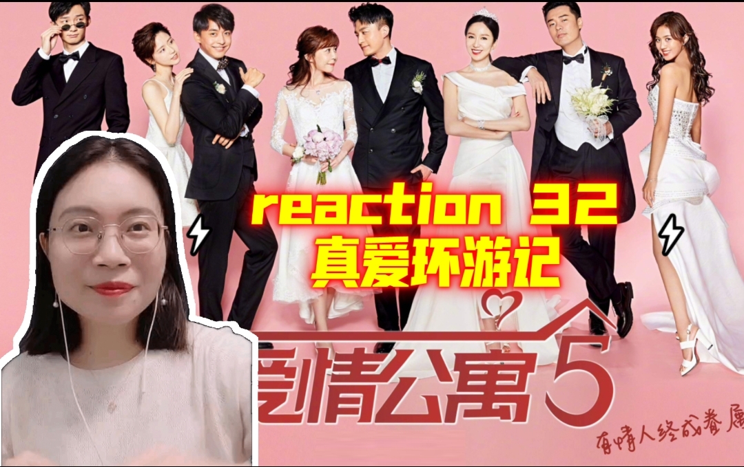 【爱情公寓5reaction32】真爱无敌,爱无限!哔哩哔哩bilibili