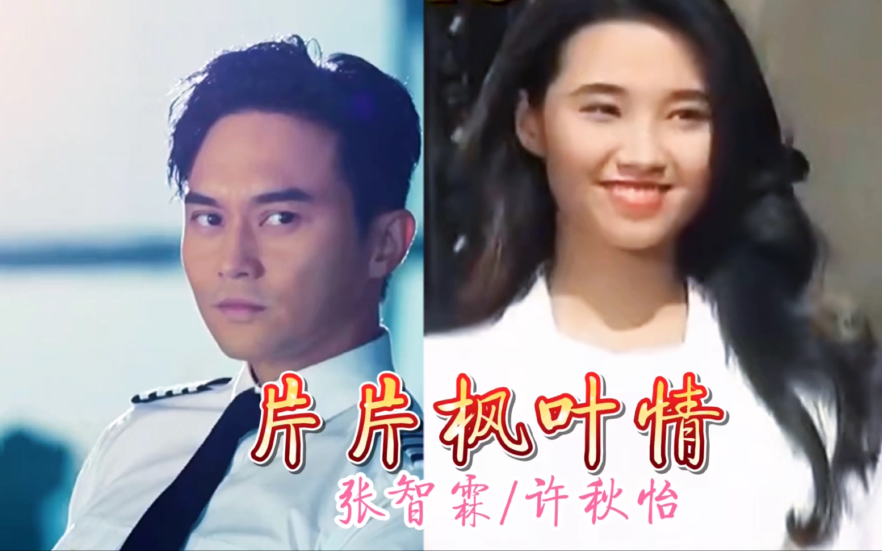 张智霖许秋怡《片片枫叶情》,最动听的情歌,听一秒就沦陷了_哔哩哔哩_