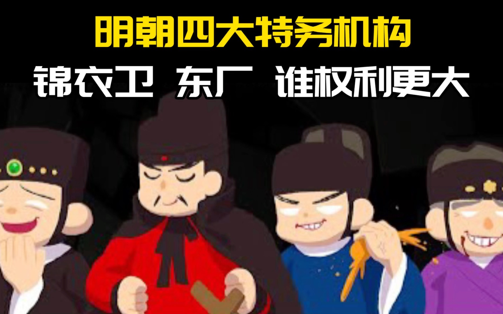明朝四大特务组织【锦衣卫,东厂,西厂,内行厂】是怎样的存在?