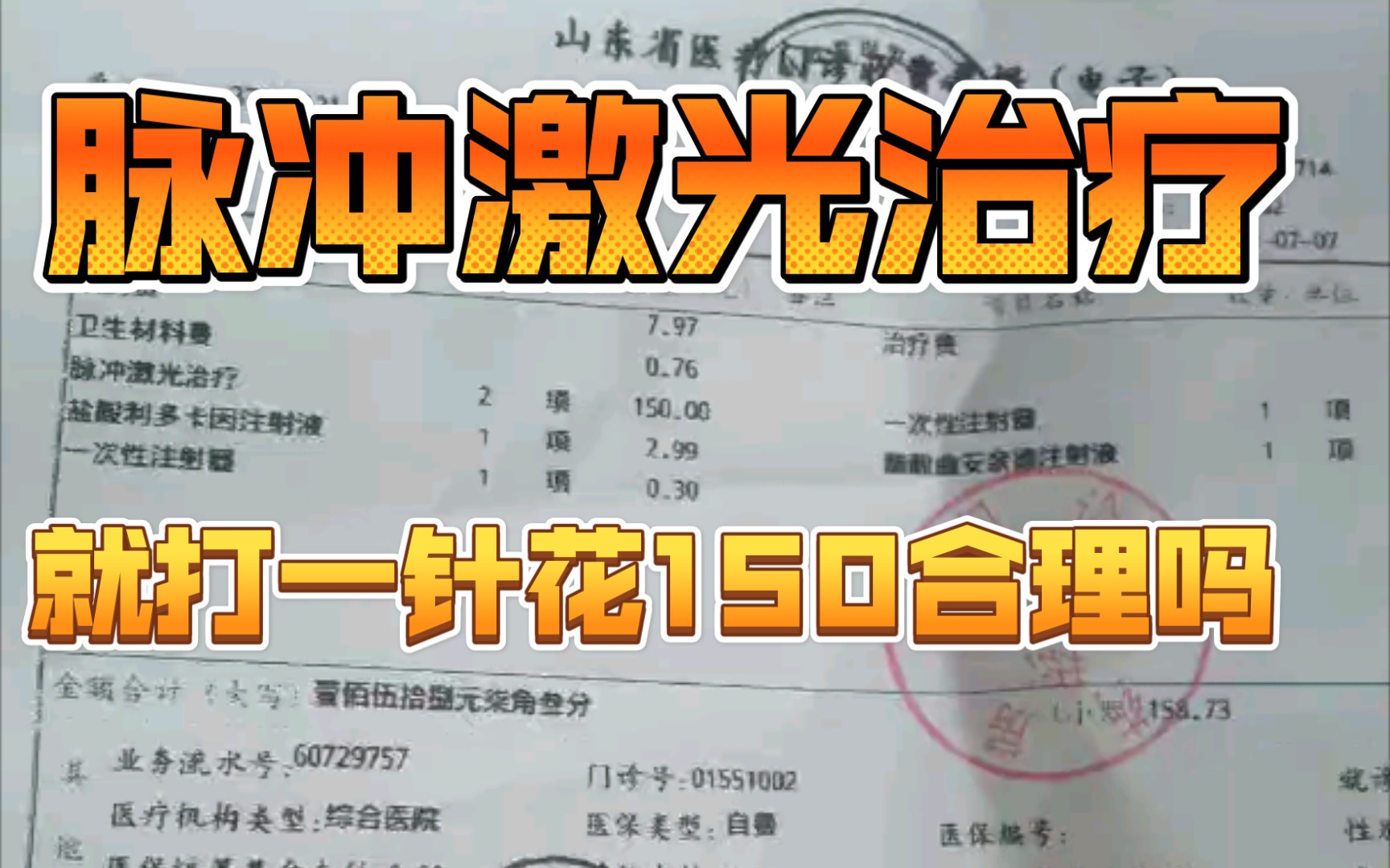 皮肤疙瘩打一针就150元?说是脉冲激光治疗,这这合理吗?求问?药的价格是八元,开了俩针管,只用一个,注射费就那么贵吗?有知情的吗?我们是枣庄...