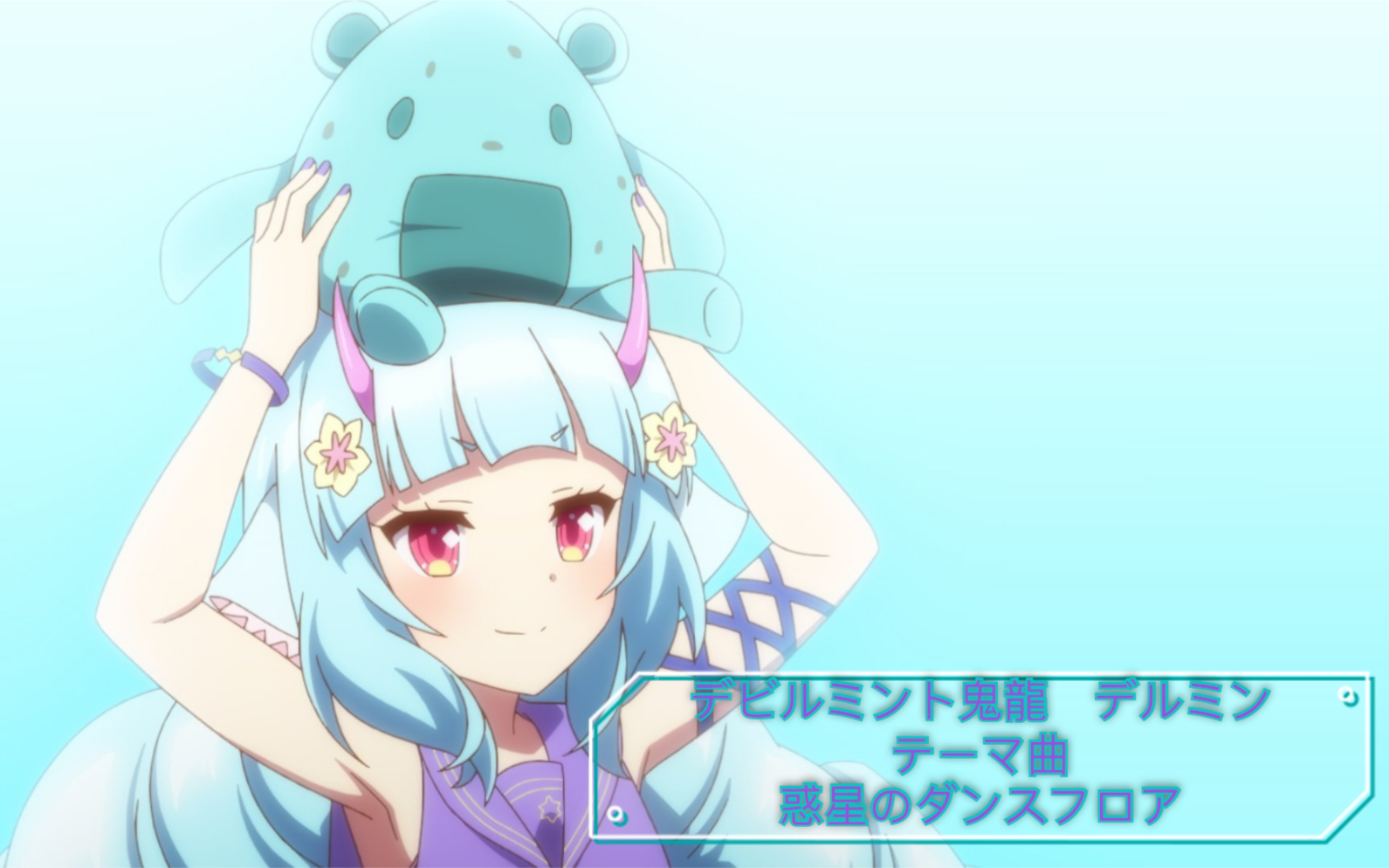 sb69康康人狂喜jpg恶魔薄荷鬼龙黛露敏角色歌惑星のダンスフロア行星