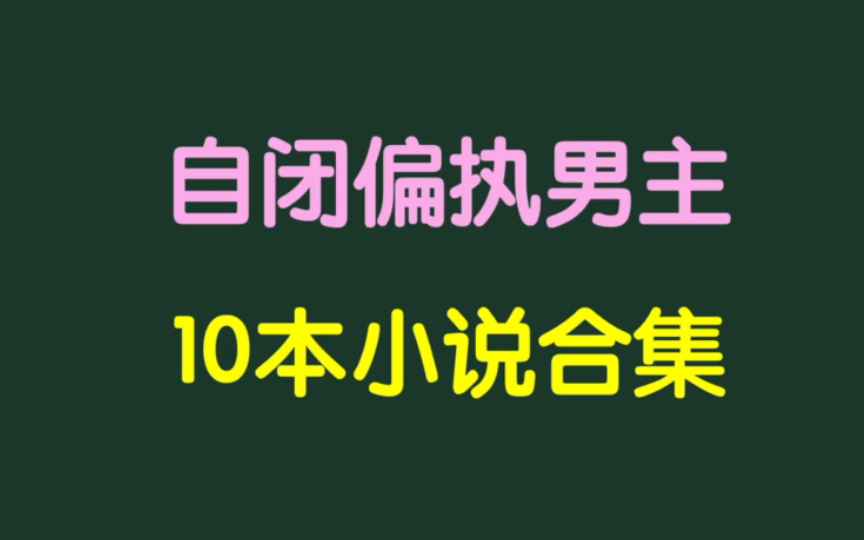 言情小说|自闭偏执男主合集哔哩哔哩bilibili