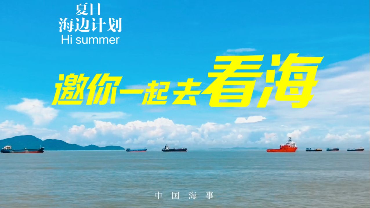 【#我们一起去看海# 】寄语7月好时光,邀你一起来看海.哔哩哔哩bilibili