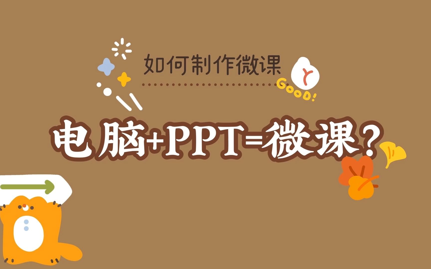 如何制作微课:电脑加PPT哔哩哔哩bilibili