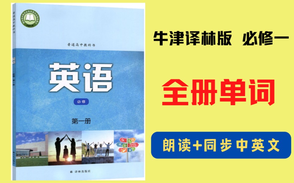 [图]新牛津译林版必修一全册Unit1234单词录音配中英文，非常方便使用！