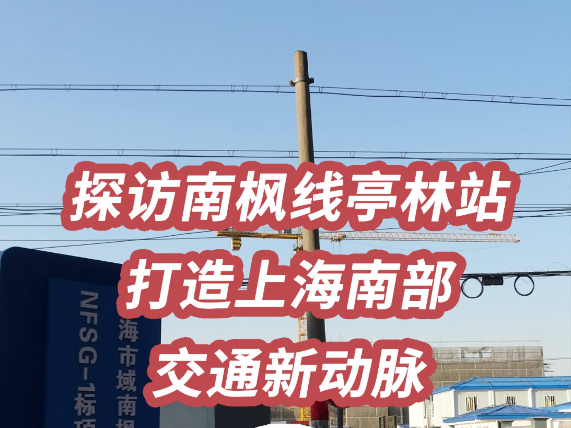 探访南枫线亭林站,打造上海南部交通新动脉