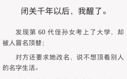 [图]闭关千年后，我醒了……《千年名额》短篇小说