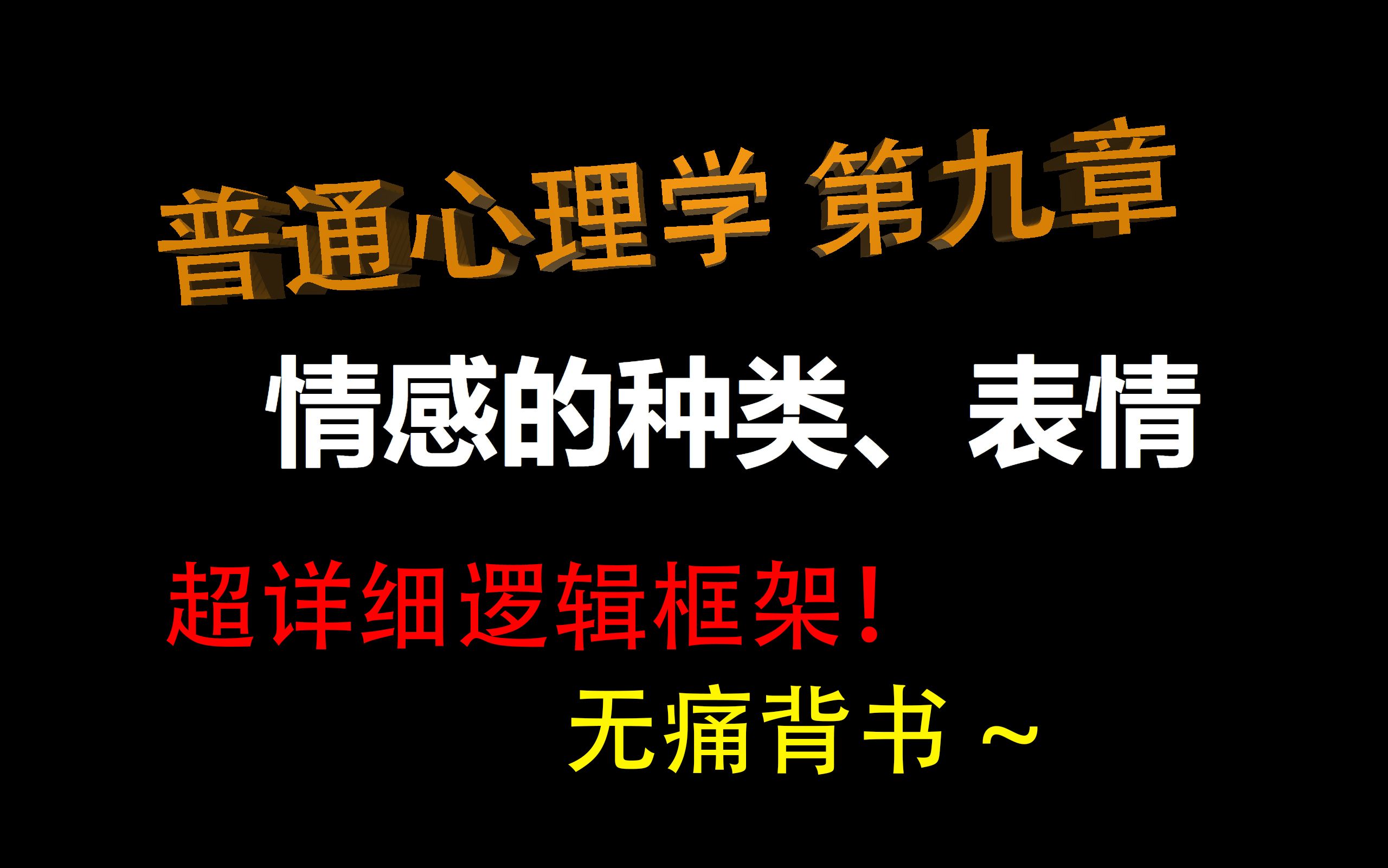 【心理学带背】情感的种类、表情哔哩哔哩bilibili