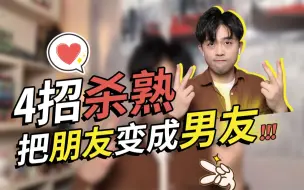 Descargar video: 【女追男】怎样一步步把兄弟变成男朋友？