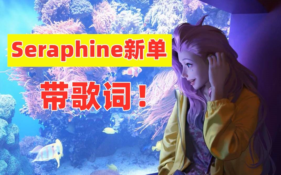 lol新英雄seraphine又出新歌又要开始单曲循环了