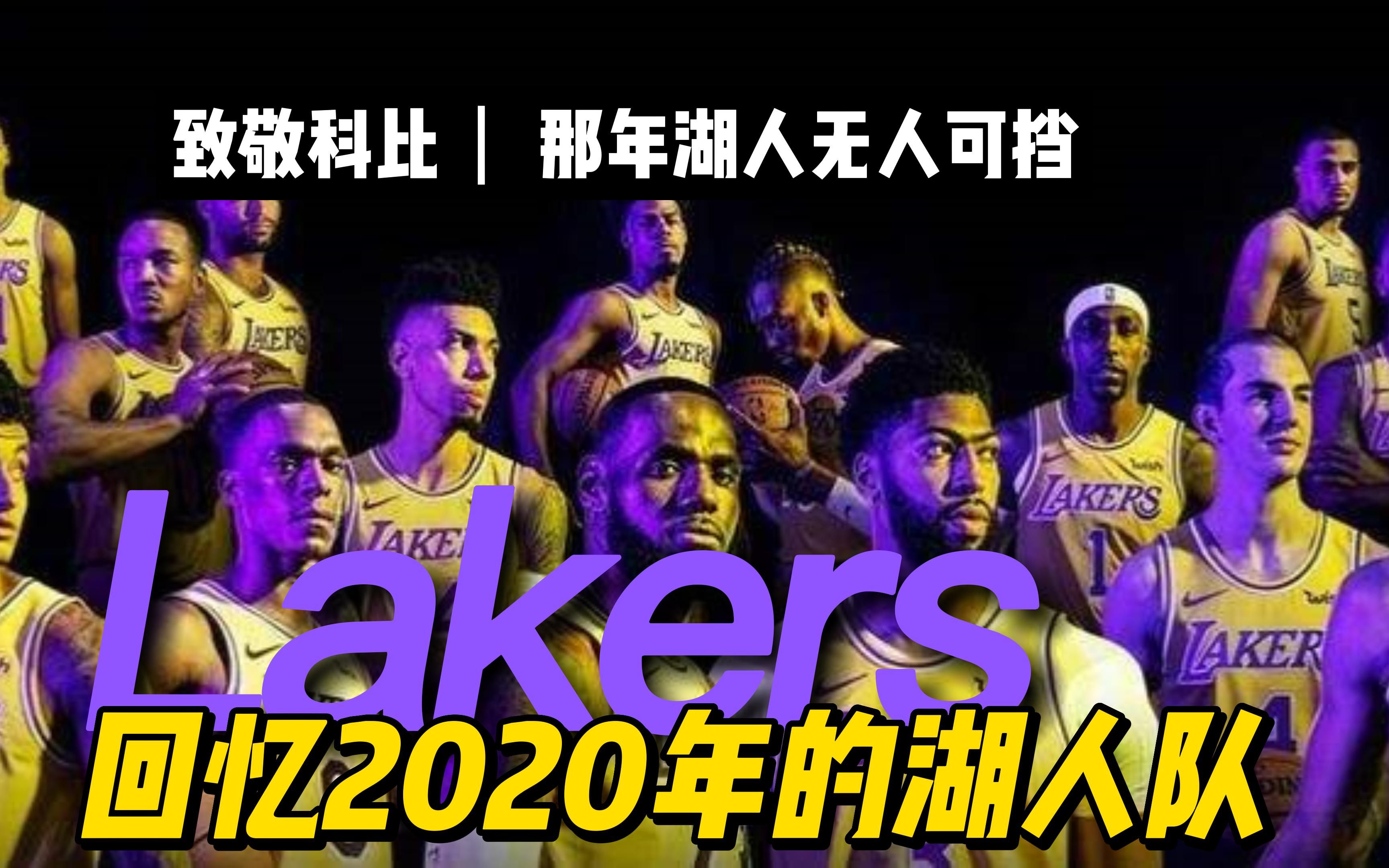 [图]【湖人回忆录】2020年的湖人真的无人能挡，砍瓜切菜，全都一一在脑海浮现