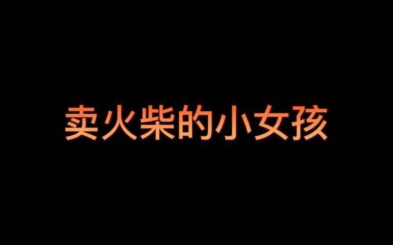 [图]【燃燃听故事】安徒生童话——卖火柴的小女孩