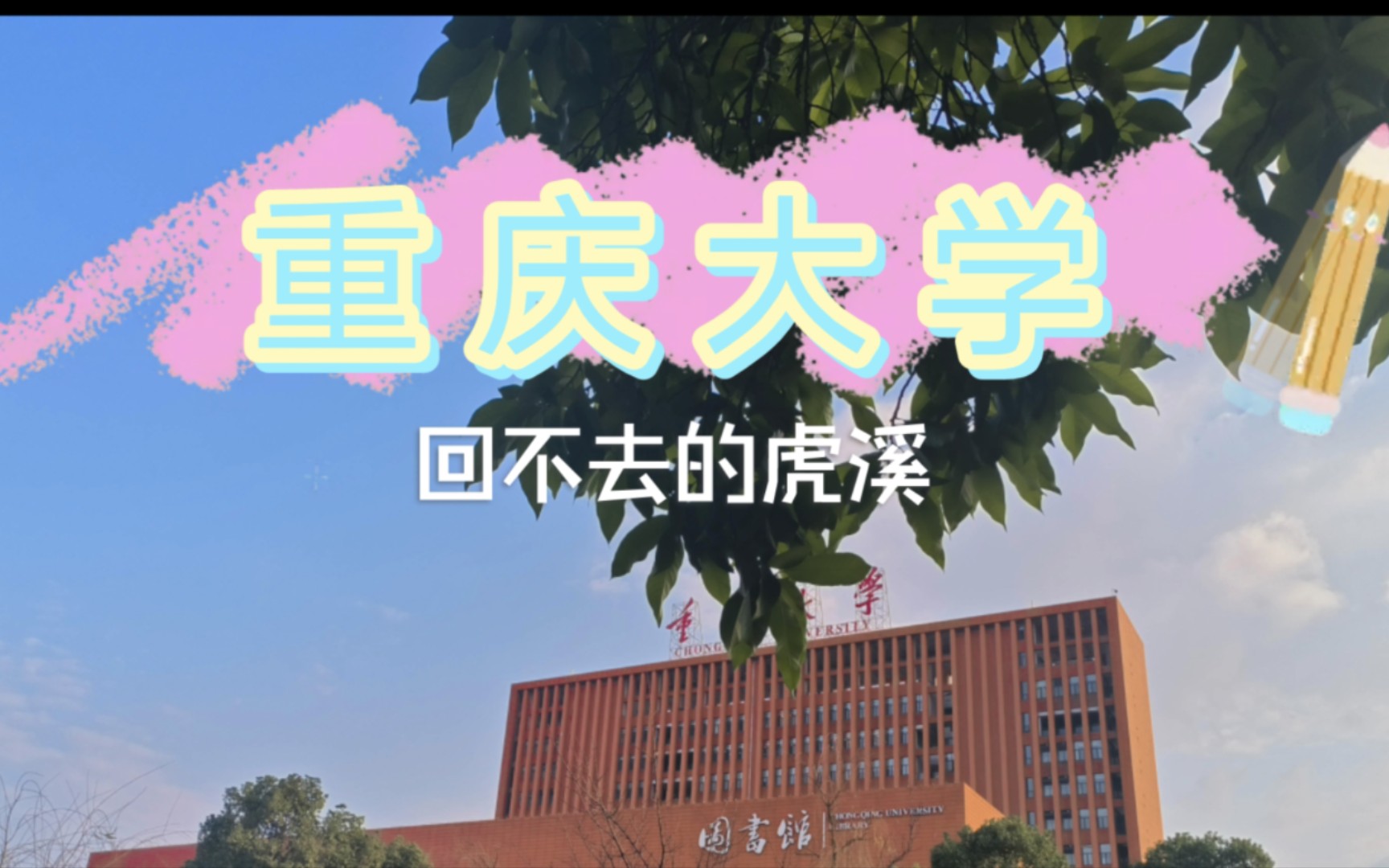 【重庆大学】回不去的虎溪哔哩哔哩bilibili