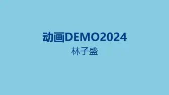 Download Video: 个人demo2024