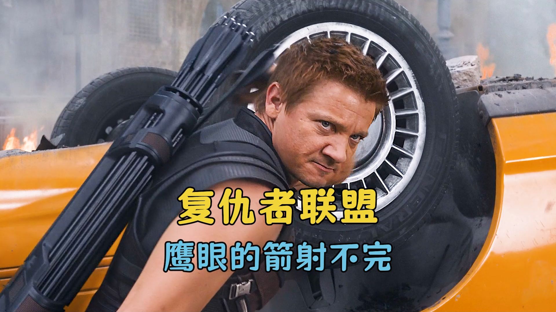 鹰眼的箭为什么一直射不完呢?难道他有魔法