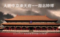 大明中京承天府——湖北钟祥哔哩哔哩bilibili