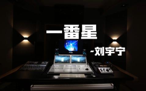 在录音棚听刘宇宁的《一番星》(《银河补习班》电影共鸣曲)是什么感受?哔哩哔哩bilibili