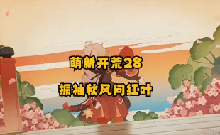 Download Video: 【原神萌新开荒】28准备前往稻妻，当然是做好十足的准备啦。万叶和北斗都好帅啊啊啊啊