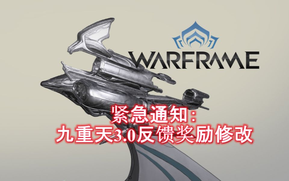 [WARFRAME/星际战甲]:紧急通知:九重天3.0反馈奖励修改哔哩哔哩bilibili