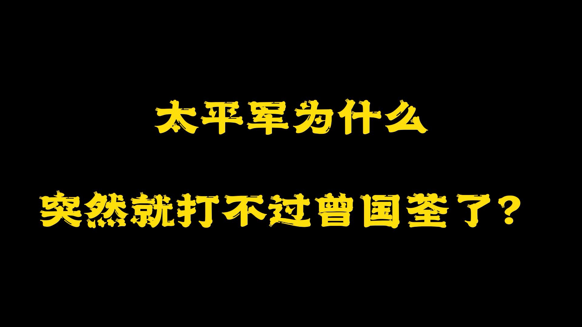 太平军为什么突然就打不过曾国荃了?哔哩哔哩bilibili