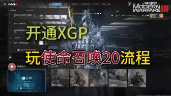 Download Video: 开通XGP玩《使命召唤20》全流程