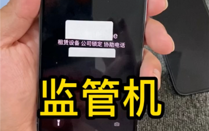 市面上iPhone出了监管机原来是这样的?你敢买吗?哔哩哔哩bilibili