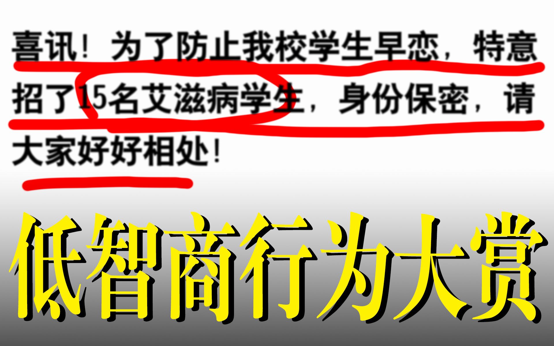 [图]“喜讯！校长为了防止学生早恋，特意招了15名艾滋病学生，身份保密，请大家好好相处！”【低智商网络发言大赏3】