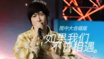 Download Video: 【五月天】《如果我们不曾相遇》雨中大合唱 一场雨把我困在这里