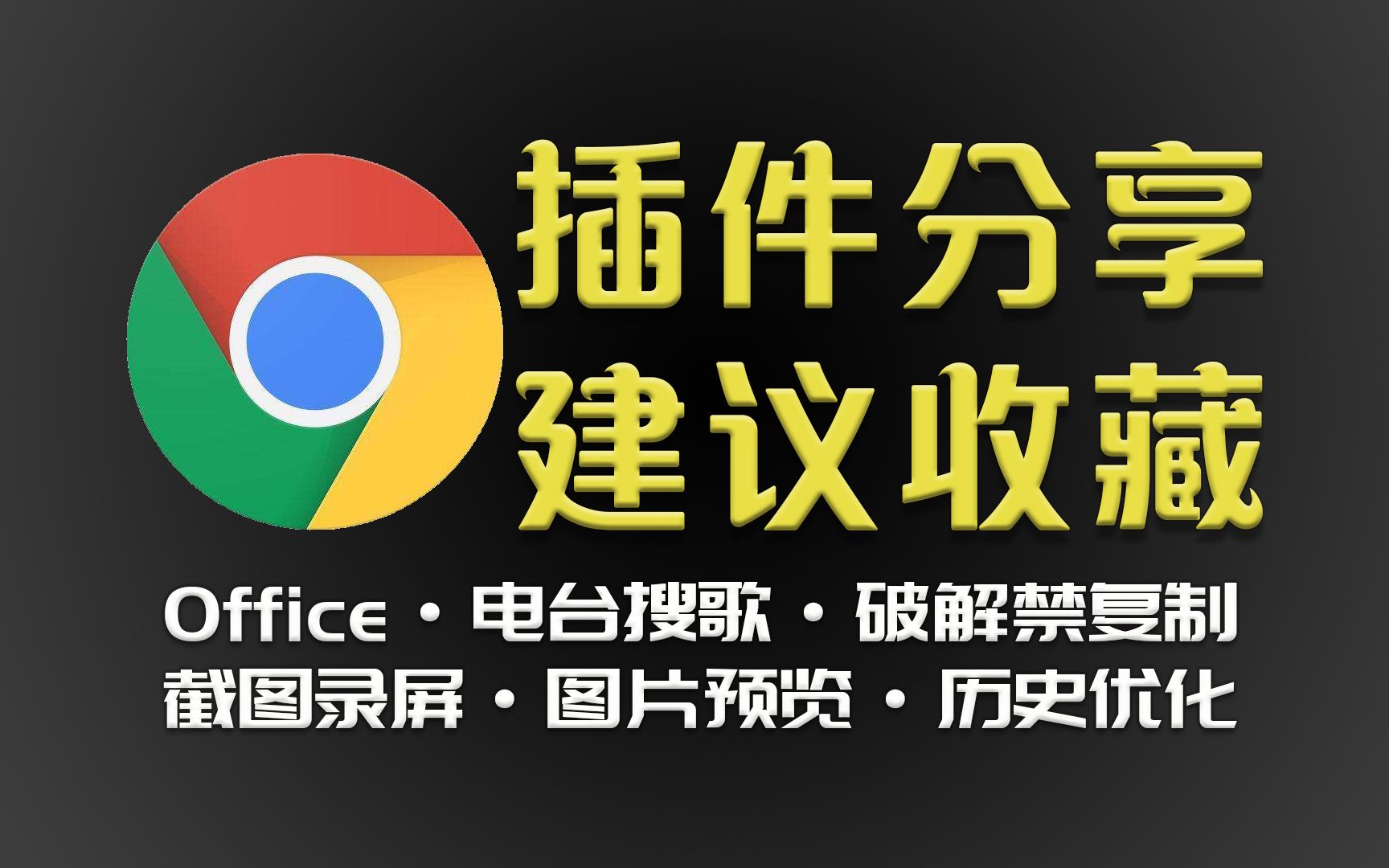 分享7个实用又好玩的浏览器插件,建议收藏,手慢无哔哩哔哩bilibili