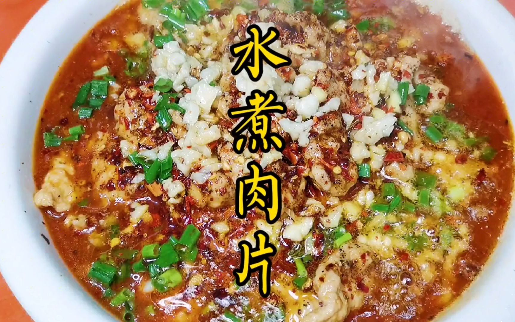 厨师长教你“水煮肉片”的传统做法,不添加任何商业底料哔哩哔哩bilibili