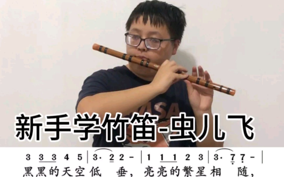 [图]【竹笛】虫儿飞-怎么入门歌曲自学笛子乐器教学课程