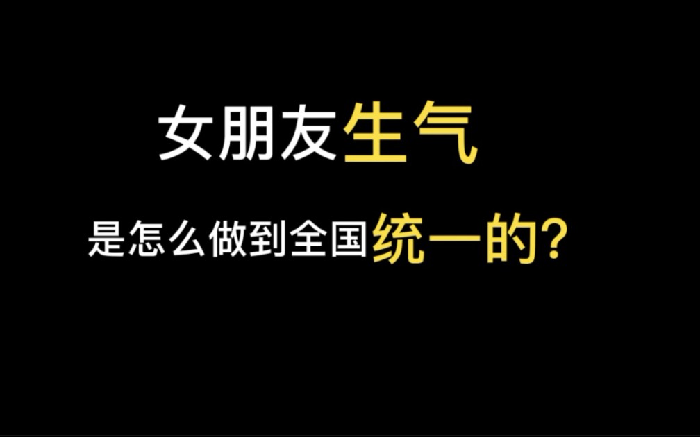 女朋友生气是如何做到全国统一的?哔哩哔哩bilibili