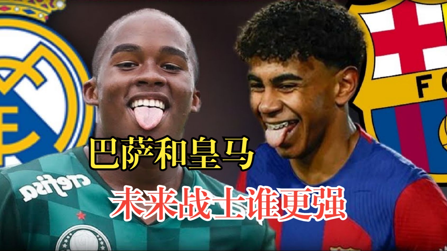 巴萨皇马的未来战士,谁更强?