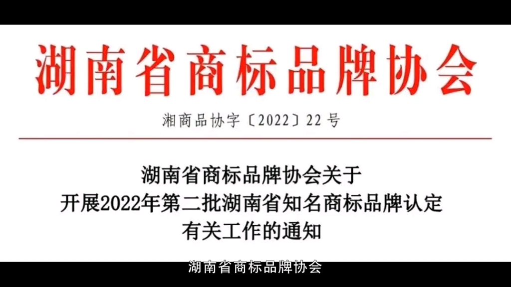 2022年第二批湖南省知名商标品牌认定,申请时间2022年11月1日至2022年12月30日止.认定知名商标品牌有利于提升商标的品牌价值哔哩哔哩bilibili