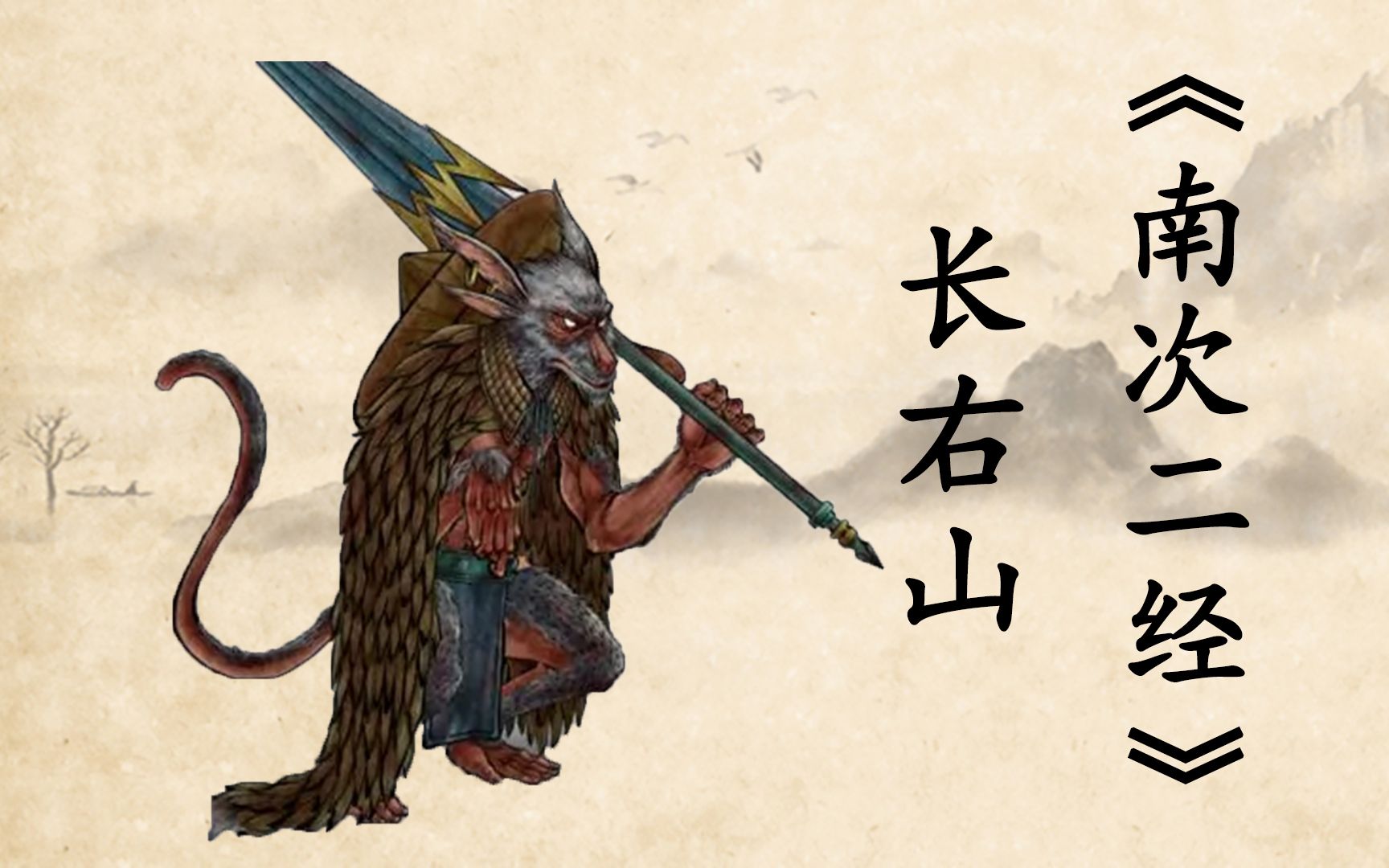 山海经-南次二经-长右山-水怪长右-大禹与无支祁.
