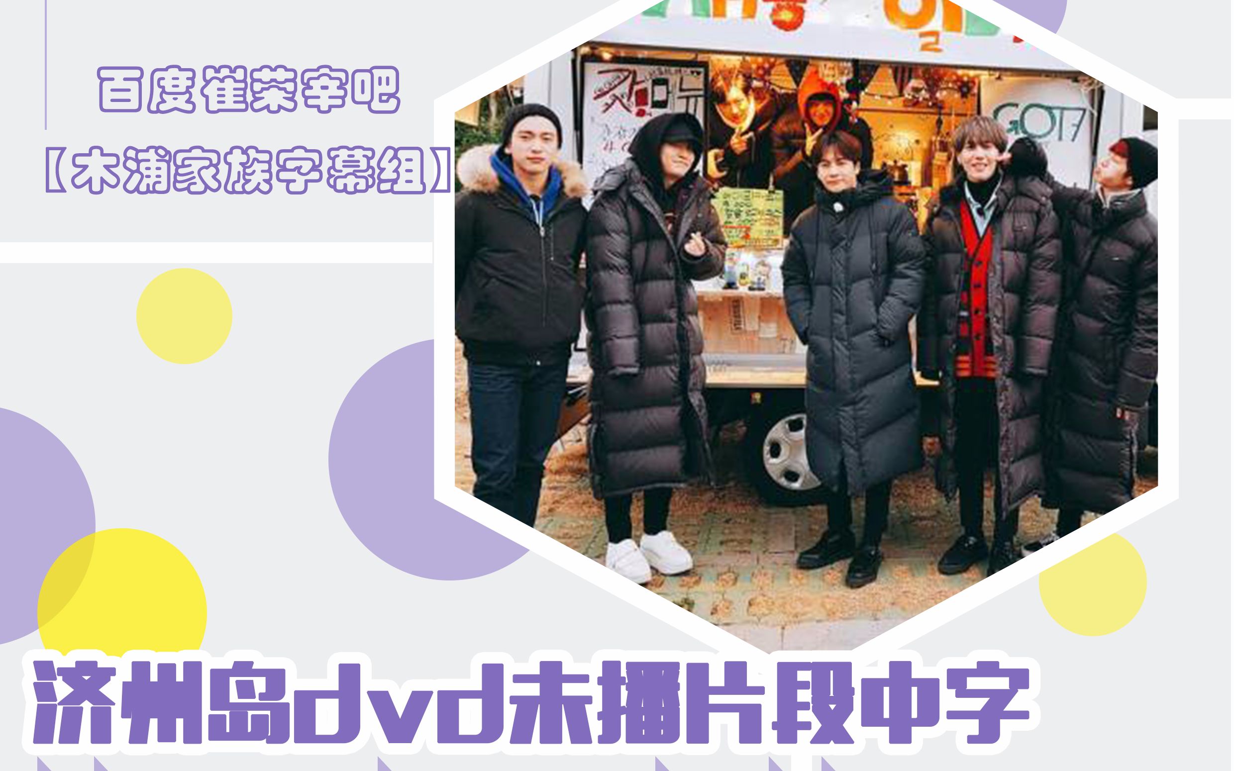 [图]【木浦家族字幕】GOT7 working eat holiday in 济州岛未播出花絮中字；禁止分享禁止投币