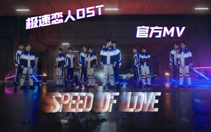 [图]【官方MV】极速恋人 SPEED OF LOVE（爱的速度）｜pit babe the series