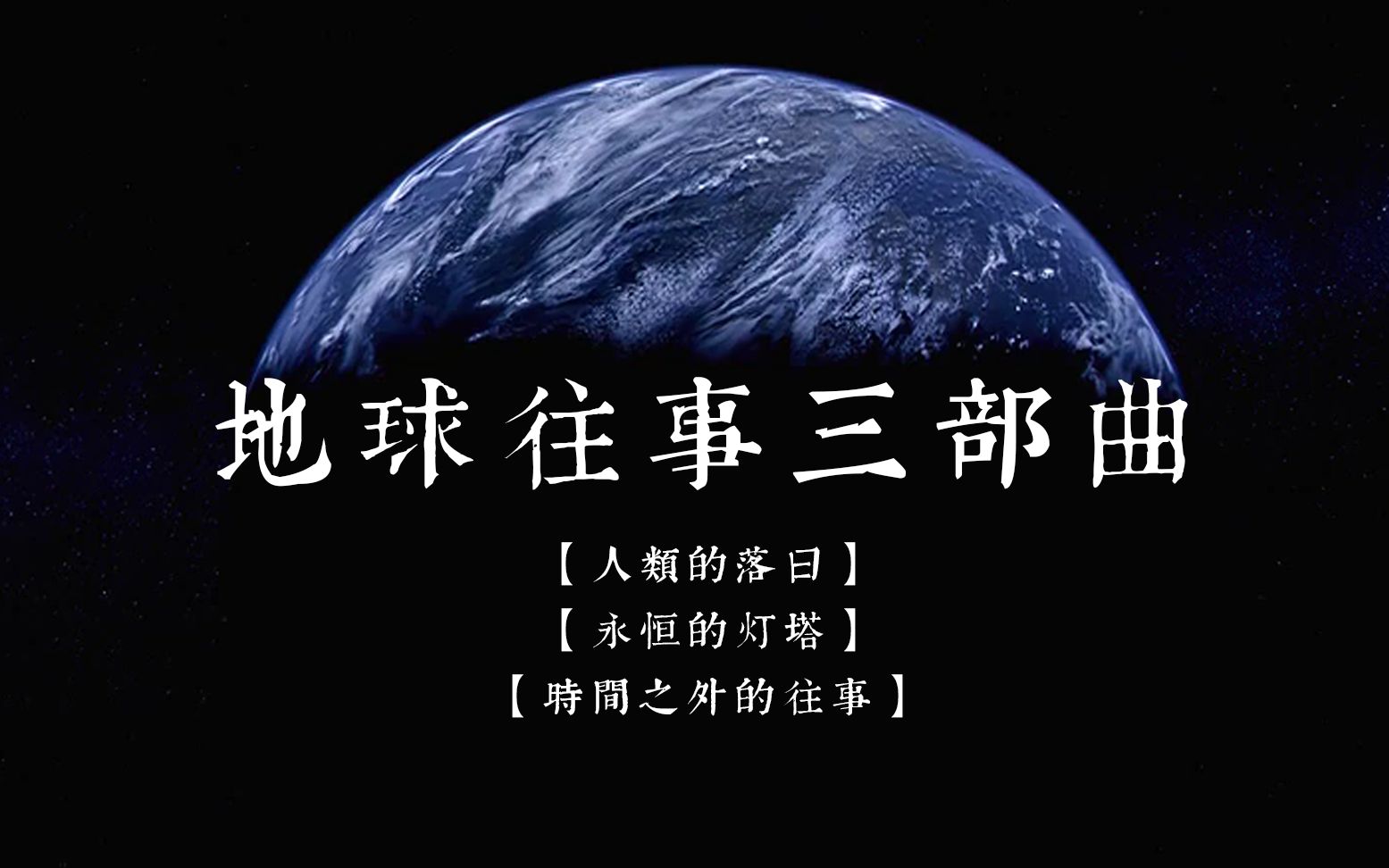 【地球往事三部曲】【人类的落日】【永恒的灯塔】【时间之外的往事】附【地球往事编年史】【夜航星*不才*我的三体】【刘慈欣】【三体】哔哩哔哩...