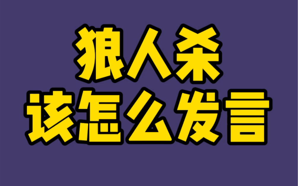 狼人杀教学发言格式哔哩哔哩bilibili